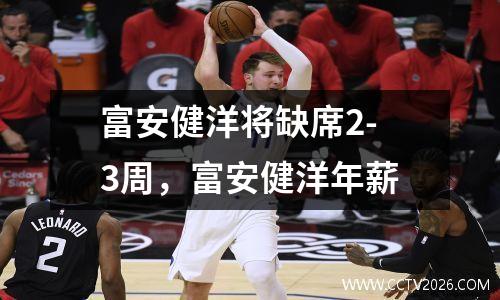 富安健洋将缺席2-3周，富安健洋年薪