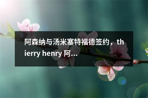 阿森纳与汤米塞特福德签约，thierry henry 阿森纳