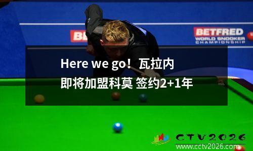 Here we go！瓦拉内即将加盟科莫 签约2+1年