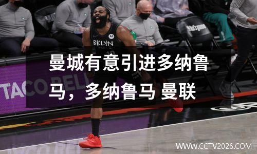 曼城有意引进多纳鲁马，多纳鲁马 曼联