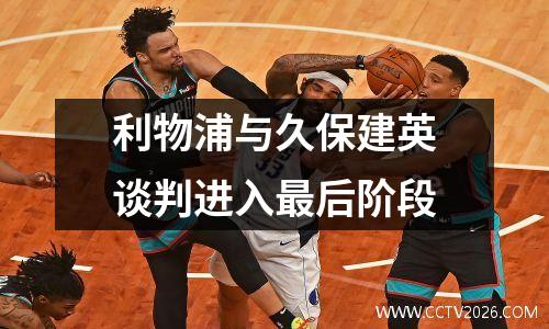 利物浦与久保建英谈判进入最后阶段