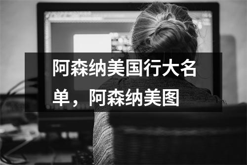阿森纳美国行大名单，阿森纳美图