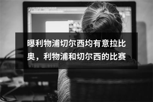 曝利物浦切尔西均有意拉比奥，利物浦和切尔西的比赛