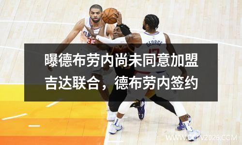 曝德布劳内尚未同意加盟吉达联合，德布劳内签约