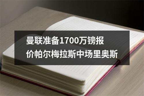 曼联准备1700万镑报价帕尔梅拉斯中场里奥斯