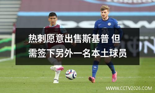 热刺愿意出售斯基普 但需签下另外一名本土球员
