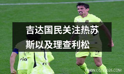 吉达国民关注热苏斯以及理查利松