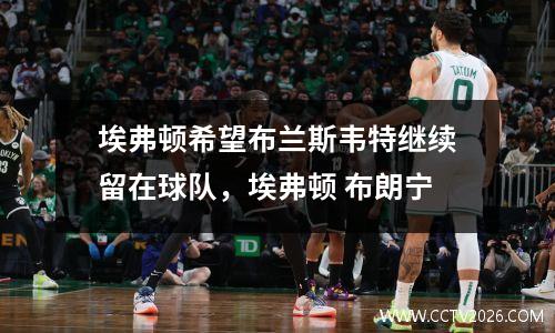 埃弗顿希望布兰斯韦特继续留在球队，埃弗顿 布朗宁
