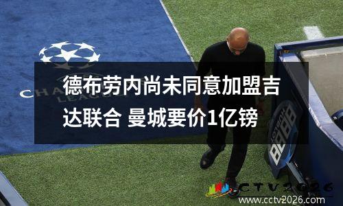 德布劳内尚未同意加盟吉达联合 曼城要价1亿镑