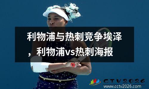 利物浦与热刺竞争埃泽，利物浦vs热刺海报