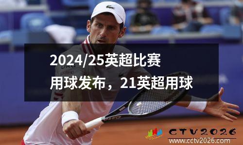 2024/25英超比赛用球发布，21英超用球
