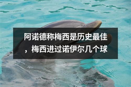阿诺德称梅西是历史最佳，梅西进过诺伊尔几个球
