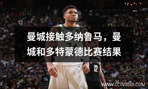 曼城接触多纳鲁马，曼城和多特蒙德比赛结果