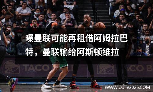 曝曼联可能再租借阿姆拉巴特，曼联输给阿斯顿维拉