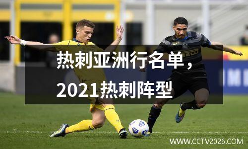 热刺亚洲行名单，2021热刺阵型