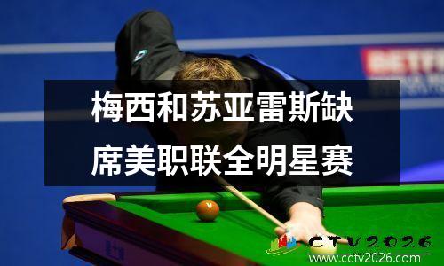 梅西和苏亚雷斯缺席美职联全明星赛