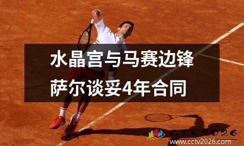 水晶宫与马赛边锋萨尔谈妥4年合同
