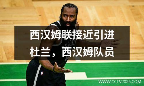 西汉姆联接近引进杜兰，西汉姆队员