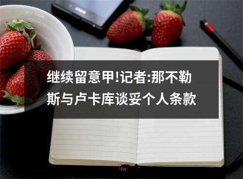 继续留意甲!记者:那不勒斯与卢卡库谈妥个人条款