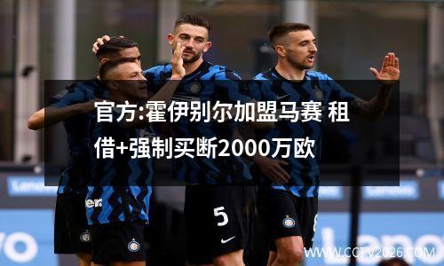 官方:霍伊别尔加盟马赛 租借+强制买断2000万欧