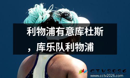 利物浦有意库杜斯，库乐队利物浦