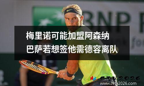 梅里诺可能加盟阿森纳 巴萨若想签他需德容离队