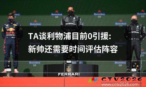 TA谈利物浦目前0引援:新帅还需要时间评估阵容