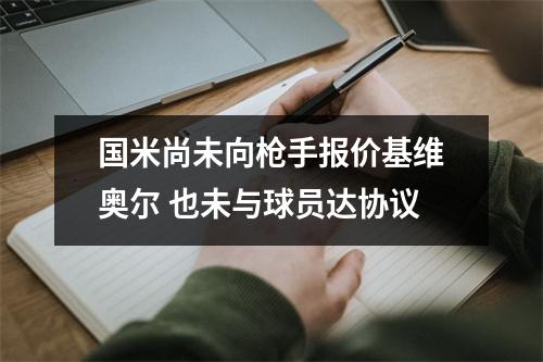 国米尚未向枪手报价基维奥尔 也未与球员达协议