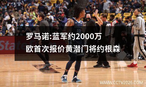 罗马诺:蓝军约2000万欧首次报价黄潜门将约根森