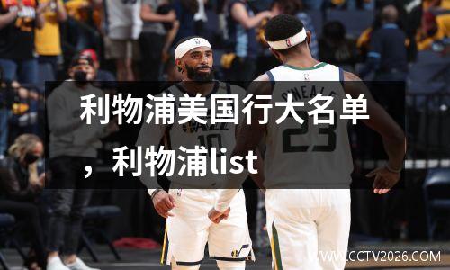 利物浦美国行大名单，利物浦list