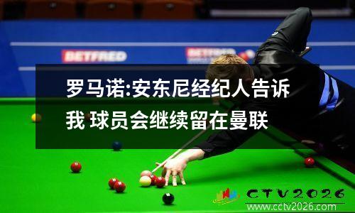 罗马诺:安东尼经纪人告诉我 球员会继续留在曼联