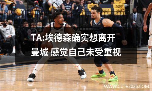 TA:埃德森确实想离开曼城 感觉自己未受重视