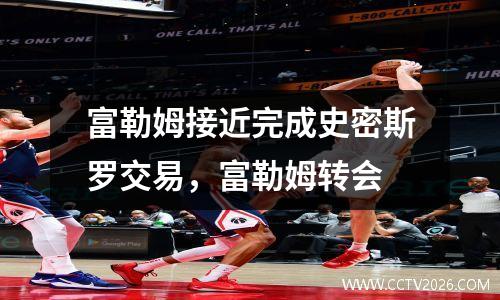 富勒姆接近完成史密斯罗交易，富勒姆转会