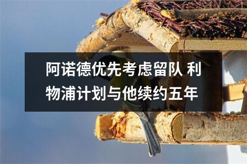 阿诺德优先考虑留队 利物浦计划与他续约五年