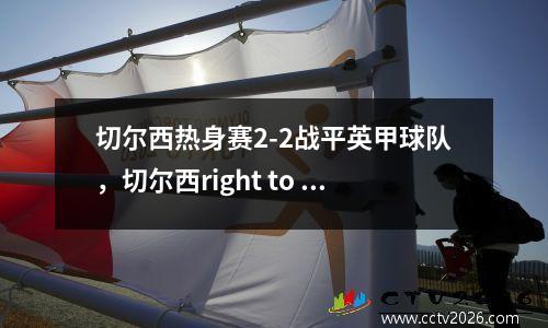 切尔西热身赛2-2战平英甲球队，切尔西right to play