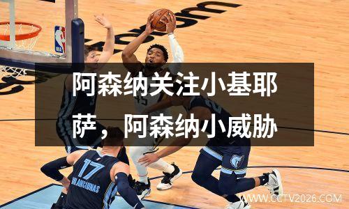阿森纳关注小基耶萨，阿森纳小威胁