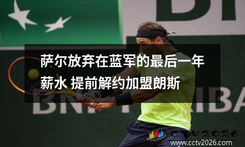 萨尔放弃在蓝军的最后一年薪水 提前解约加盟朗斯