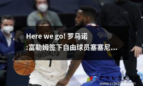 Here we go! 罗马诺:富勒姆签下自由球员塞塞尼翁