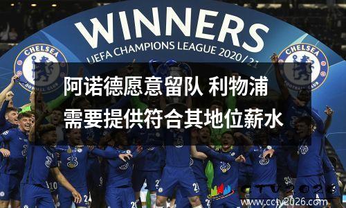 阿诺德愿意留队 利物浦需要提供符合其地位薪水