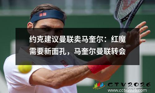 约克建议曼联卖马奎尔：红魔需要新面孔，马奎尔曼联转会