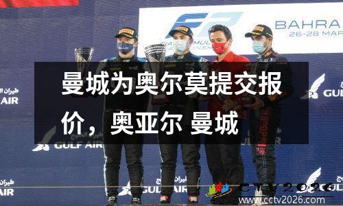 曼城为奥尔莫提交报价，奥亚尔 曼城