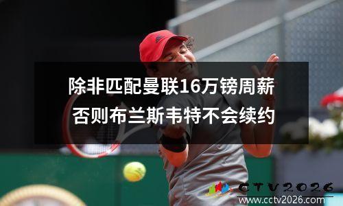 除非匹配曼联16万镑周薪 否则布兰斯韦特不会续约