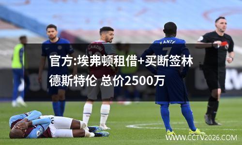 官方:埃弗顿租借+买断签林德斯特伦 总价2500万