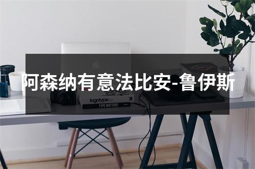 阿森纳有意法比安-鲁伊斯