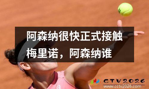 阿森纳很快正式接触梅里诺，阿森纳谁