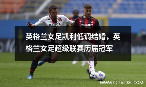 英格兰女足凯利低调结婚，英格兰女足超级联赛历届冠军
