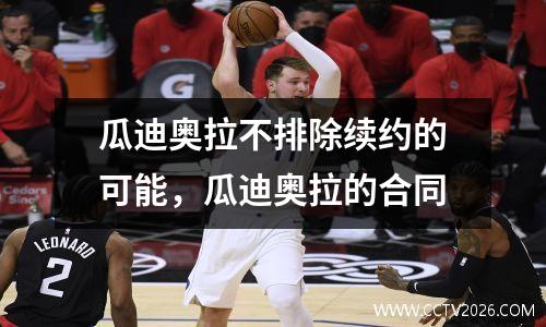 瓜迪奥拉不排除续约的可能，瓜迪奥拉的合同