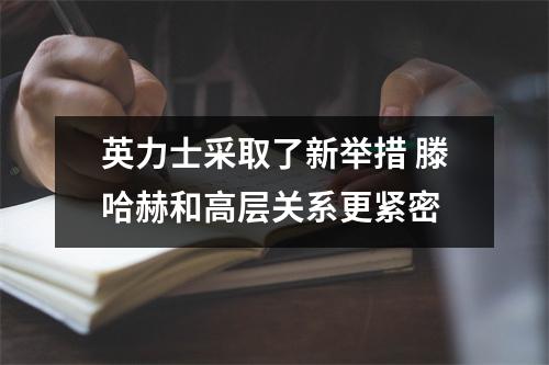 英力士采取了新举措 滕哈赫和高层关系更紧密