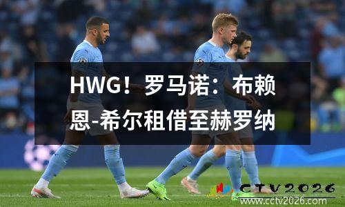 HWG！罗马诺：布赖恩-希尔租借至赫罗纳