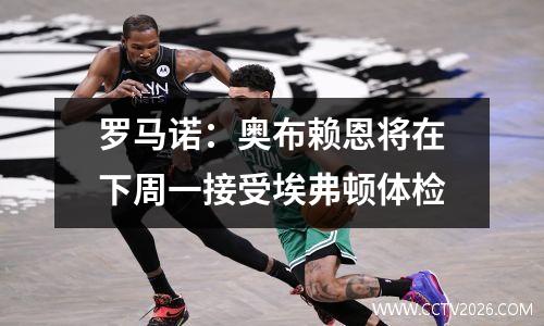 罗马诺：奥布赖恩将在下周一接受埃弗顿体检